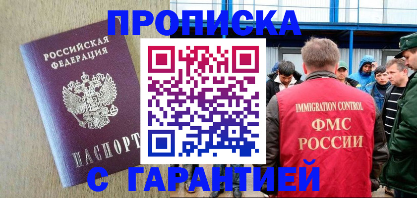 купить прописку в Прохладном
